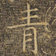 褚遂良青书法图片