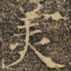 褚遂良美书法图片