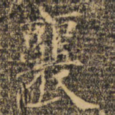 褚遂良襄书法图片