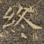 褚遂良终书法图片