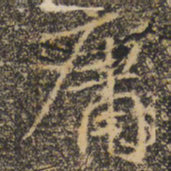 褚遂良庸书法图片
