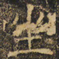 褚遂良坐书法图片