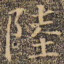 褚遂良陆书法图片
