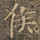 褚遂良侯书法图片