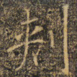 褚遂良刺书法图片