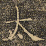 褚遂良太书法图片