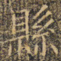 褚遂良县书法图片