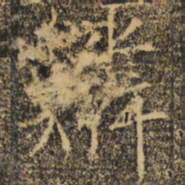 褚遂良鳞书法图片
