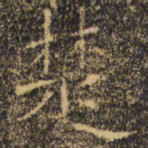 褚遂良楚书法图片