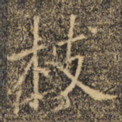 褚遂良枝书法图片