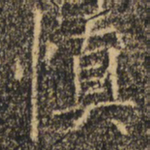 褚遂良慎书法图片