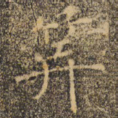 褚遂良算书法图片