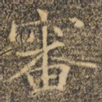 褚遂良审书法图片