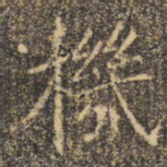 褚遂良机书法图片
