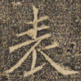 褚遂良表书法图片