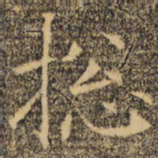 褚遂良总书法图片