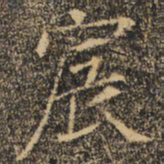褚遂良宸书法图片