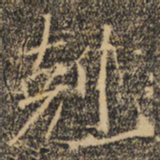 褚遂良克书法图片