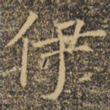 褚遂良伊书法图片