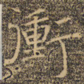 褚遂良冲书法图片