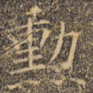 褚遂良勋书法图片