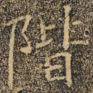 褚遂良阶书法图片