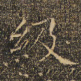 褚遂良级书法图片