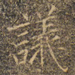 褚遂良议书法图片
