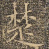 褚遂良楚书法图片