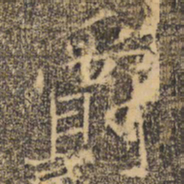 褚遂良爵书法图片