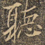 褚遂良听书法图片