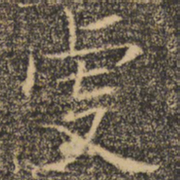 褚遂良虔书法图片
