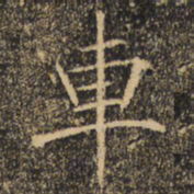 褚遂良车书法图片