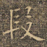 褚遂良段书法图片