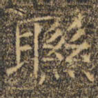 褚遂良联书法图片