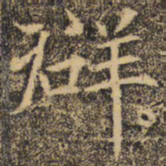 褚遂良群书法图片