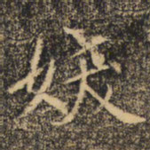 褚遂良妖书法图片