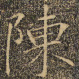 褚遂良陈书法图片