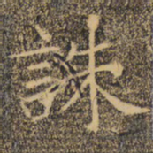 褚遂良诛书法图片