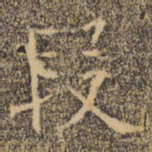 褚遂良段书法图片