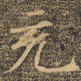 褚遂良充书法图片