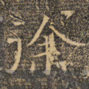 褚遂良徐书法图片