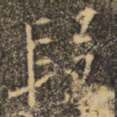褚遂良段书法图片