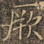 褚遂良厥书法图片