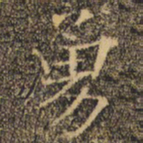 褚遂良勇书法图片