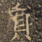 褚遂良员书法图片