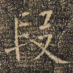 褚遂良段书法图片