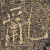 褚遂良乱书法图片
