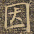 褚遂良因书法图片