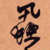 王铎蝨书法图片